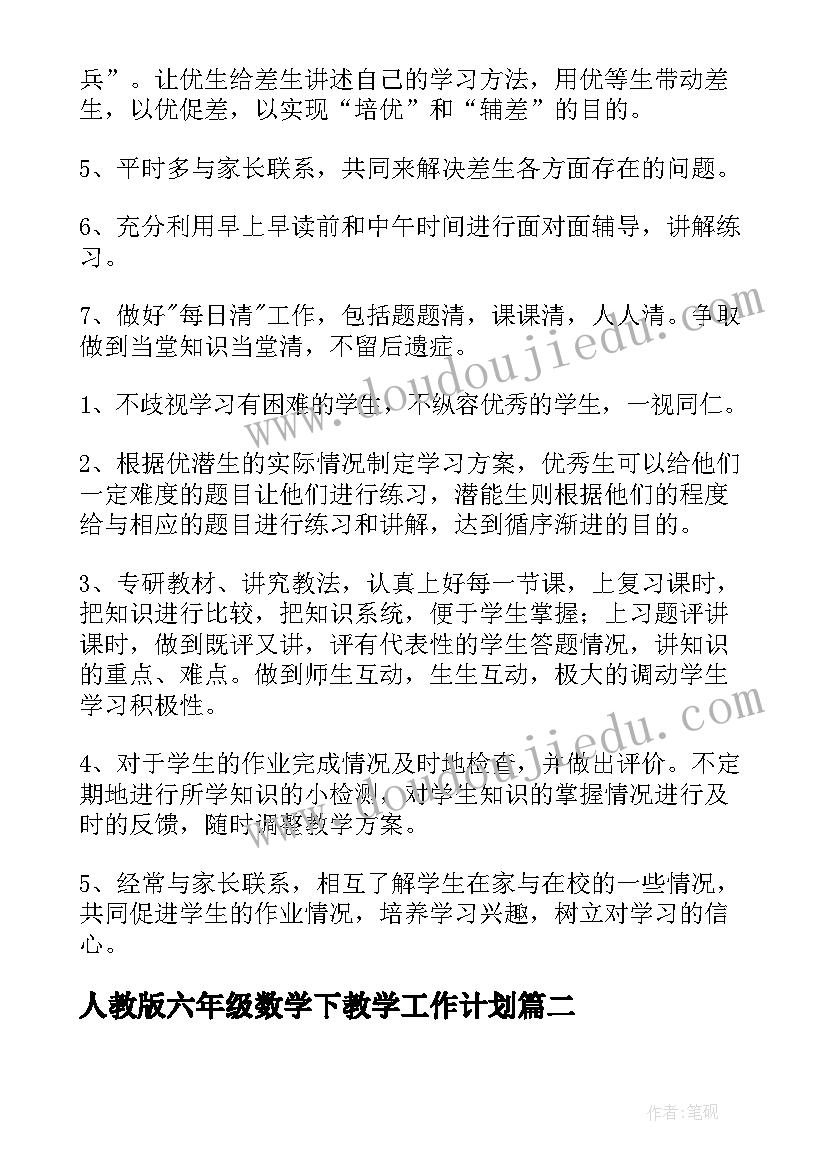 最新人教版六年级数学下教学工作计划(精选7篇)