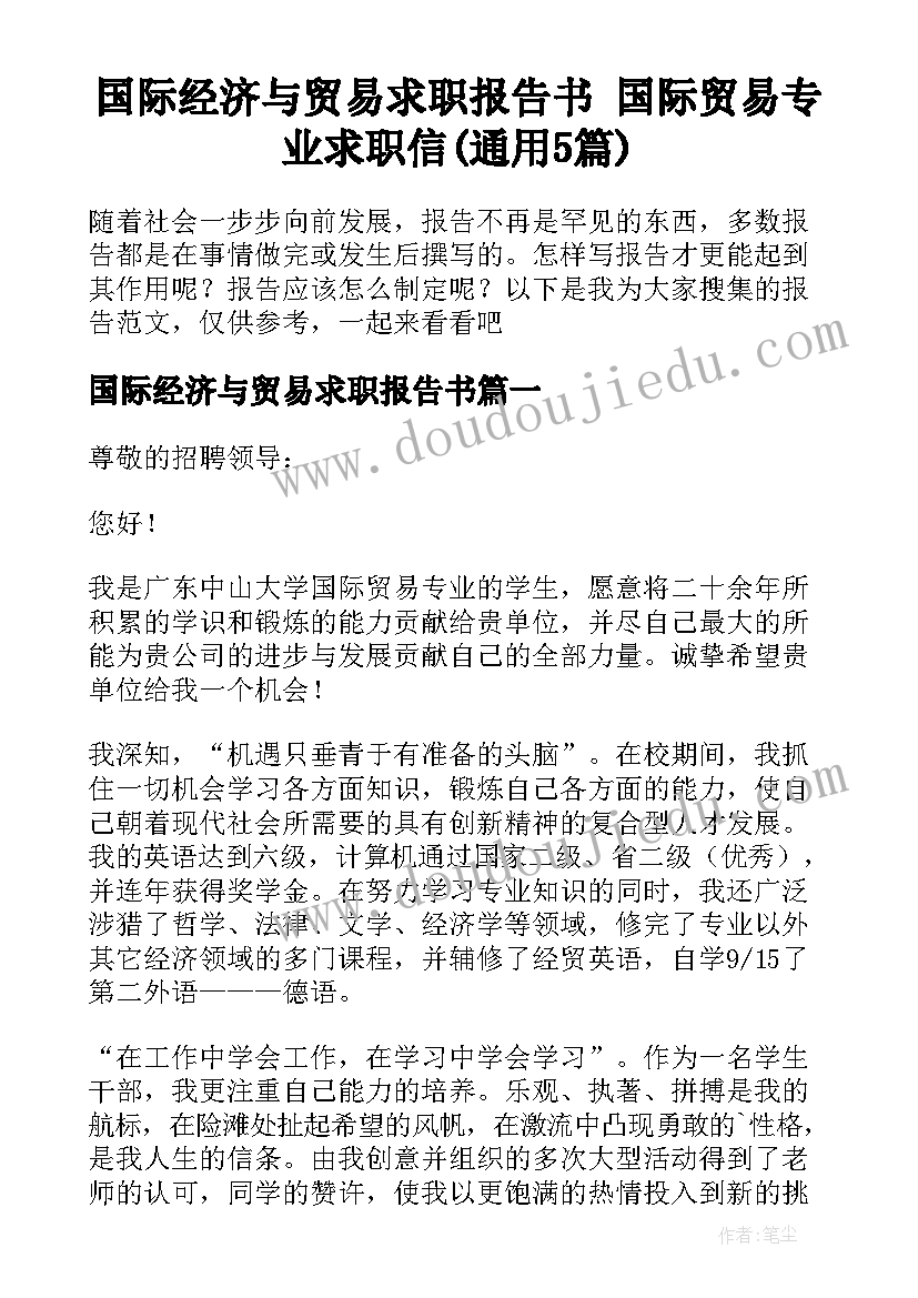 国际经济与贸易求职报告书 国际贸易专业求职信(通用5篇)