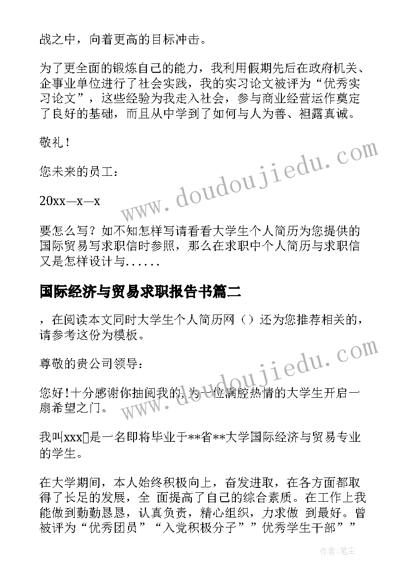 国际经济与贸易求职报告书 国际贸易专业求职信(通用5篇)