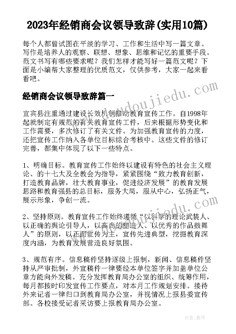 2023年经销商会议领导致辞(实用10篇)