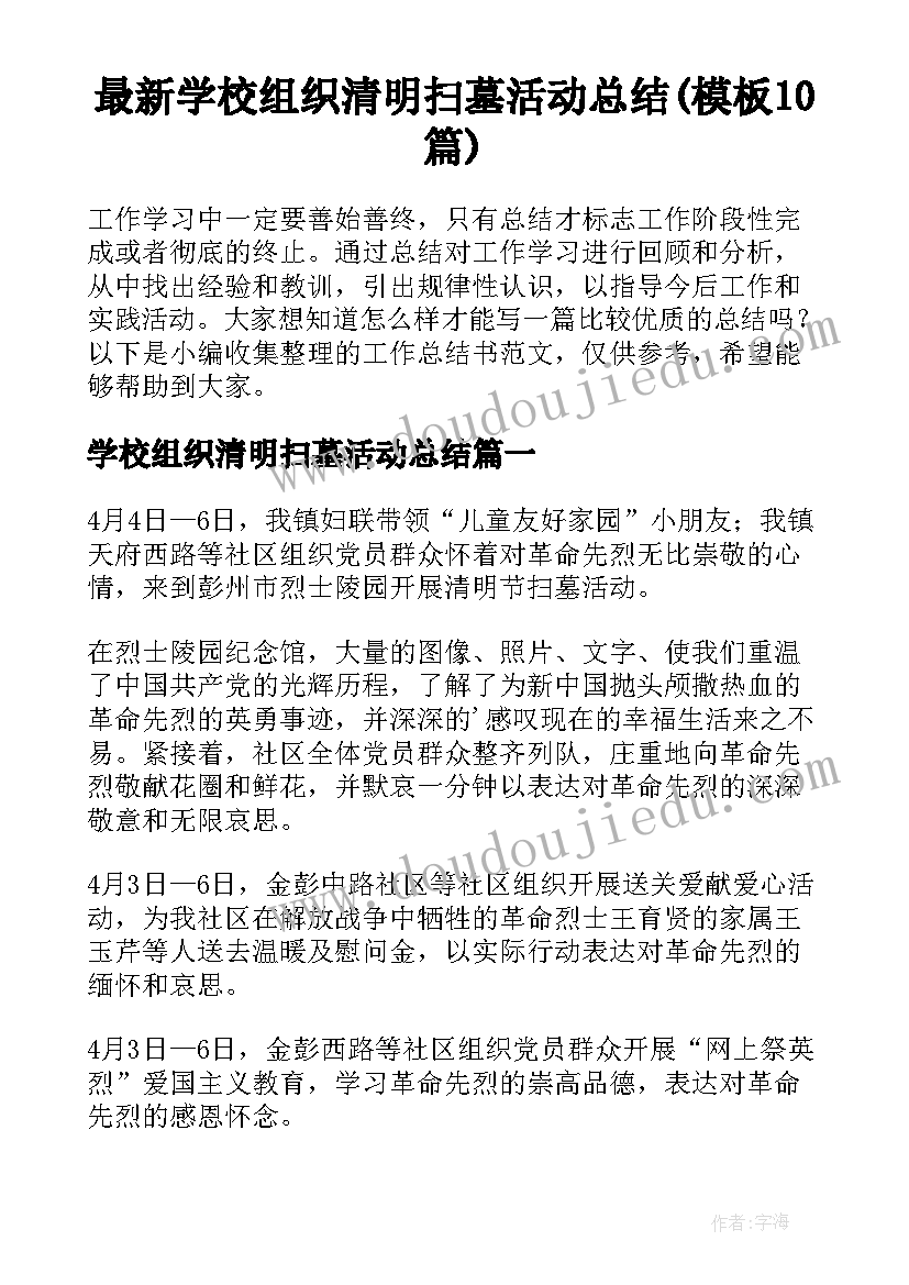 最新学校组织清明扫墓活动总结(模板10篇)