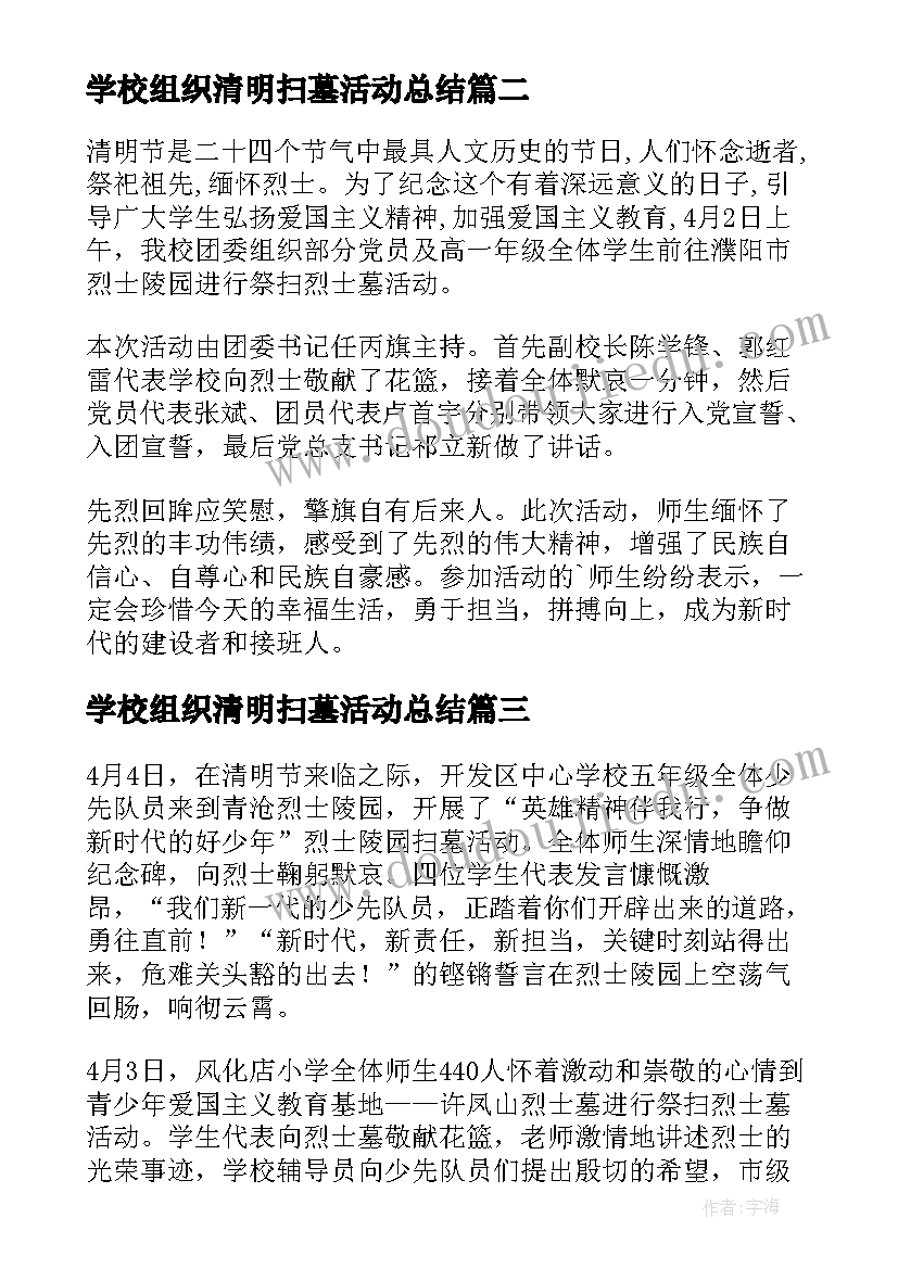 最新学校组织清明扫墓活动总结(模板10篇)