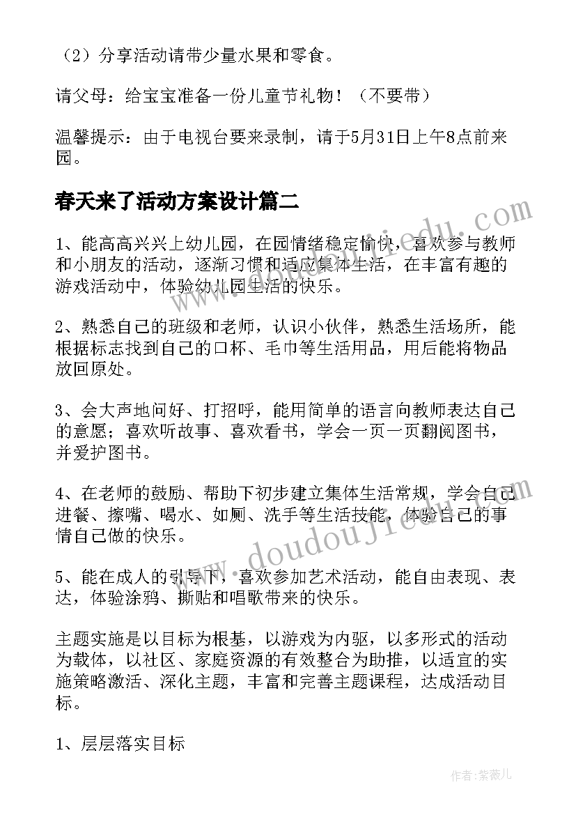 春天来了活动方案设计(实用10篇)