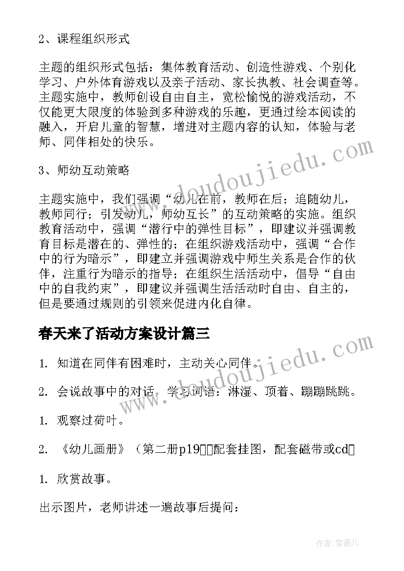 春天来了活动方案设计(实用10篇)