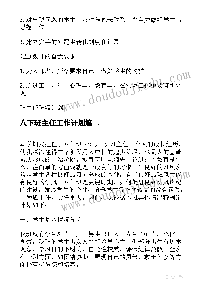 2023年八下班主任工作计划(大全5篇)