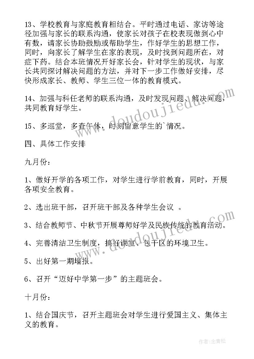 2023年八下班主任工作计划(大全5篇)