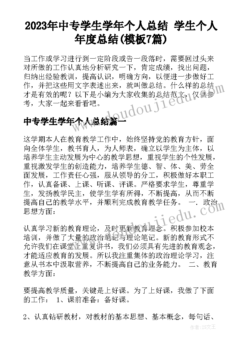 2023年中专学生学年个人总结 学生个人年度总结(模板7篇)