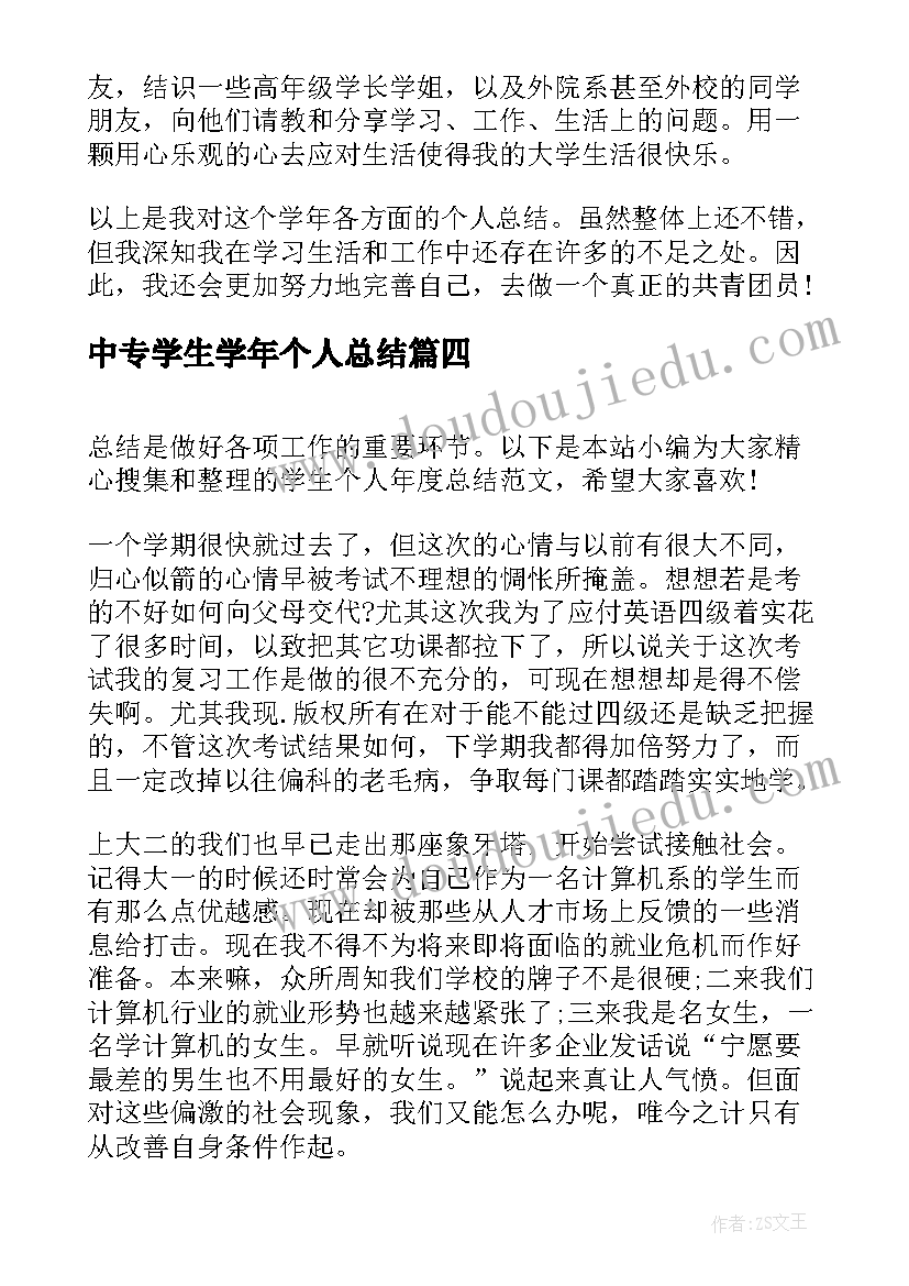 2023年中专学生学年个人总结 学生个人年度总结(模板7篇)