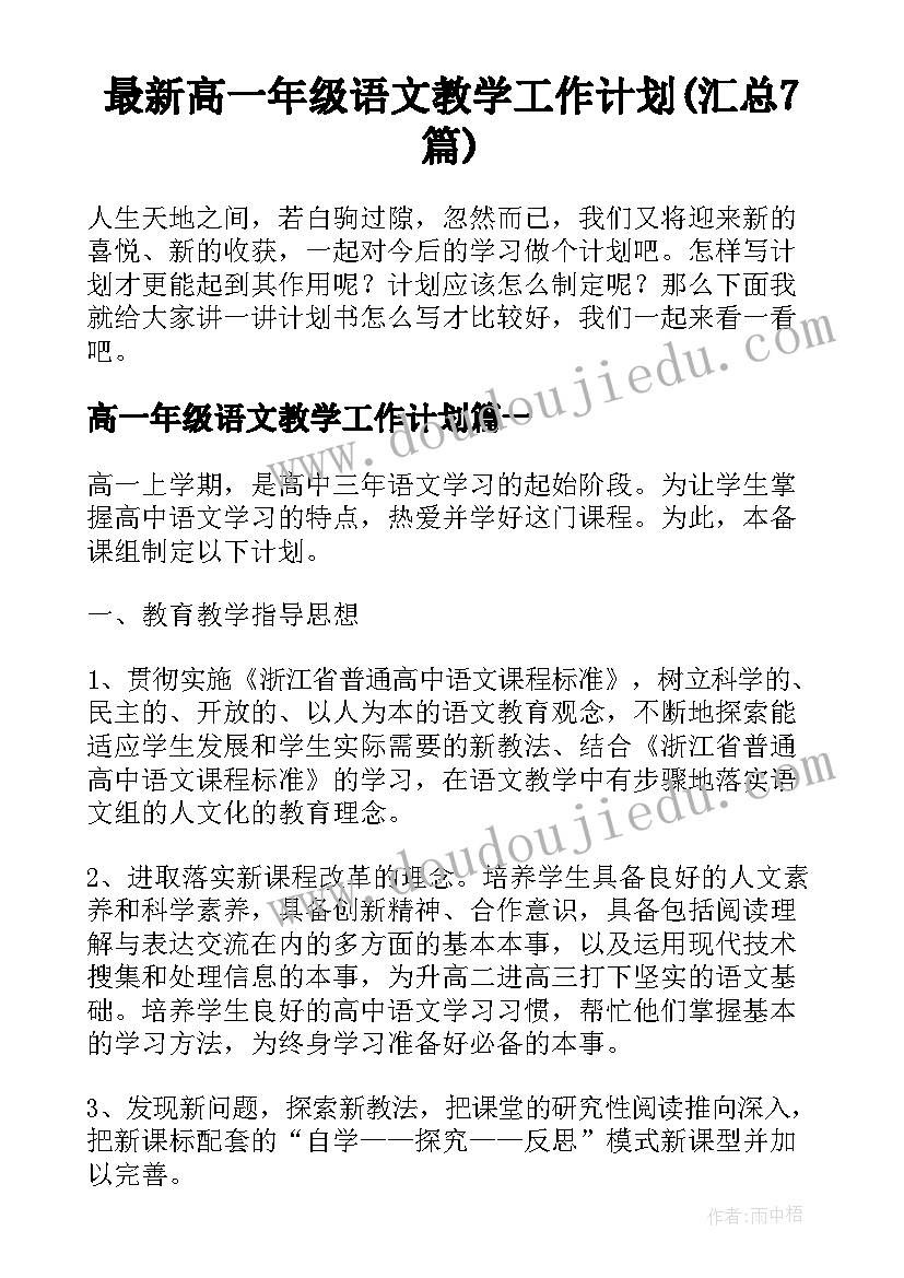 最新高一年级语文教学工作计划(汇总7篇)