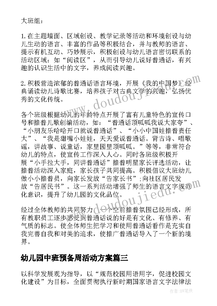 幼儿园中班预备周活动方案(优质5篇)