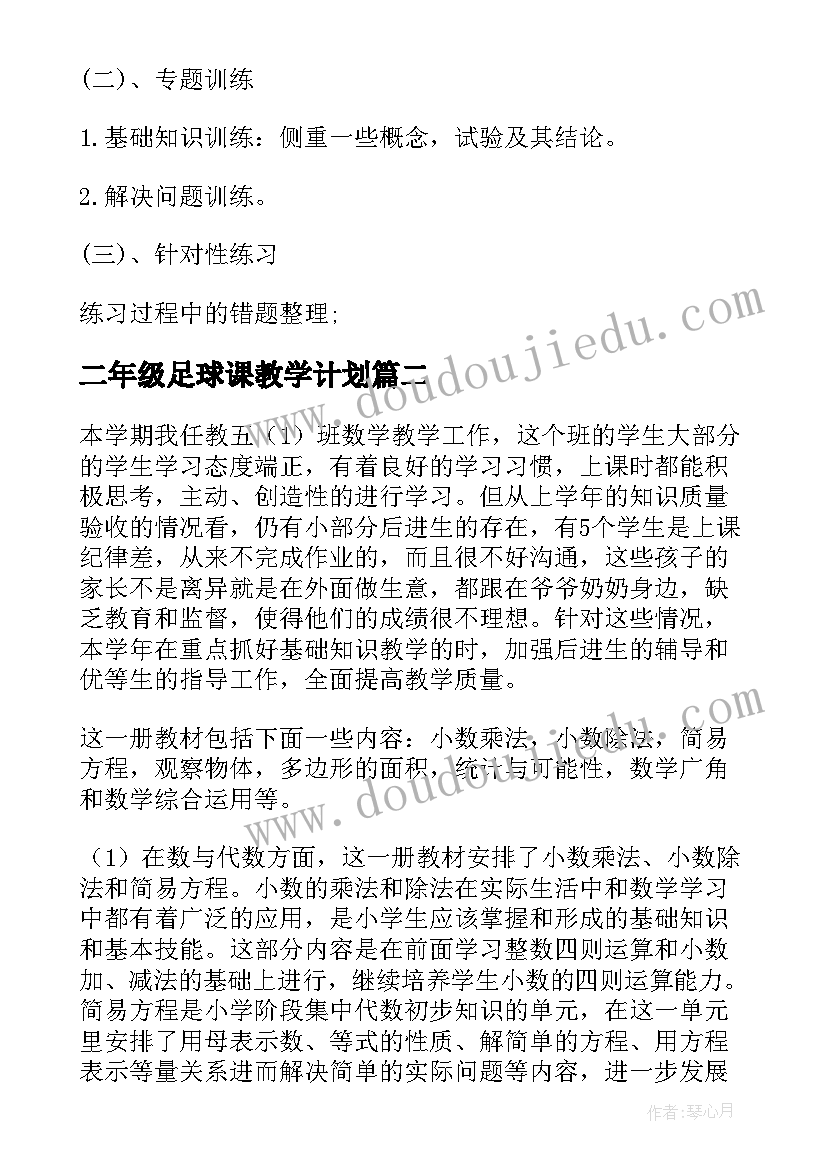 最新二年级足球课教学计划 五年级教学计划(大全6篇)