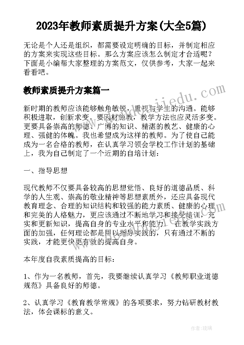 2023年教师素质提升方案(大全5篇)