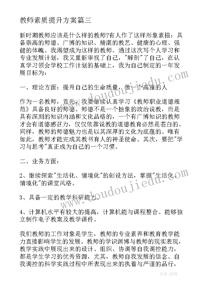 2023年教师素质提升方案(大全5篇)