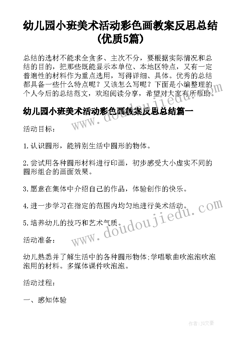 幼儿园小班美术活动彩色画教案反思总结(优质5篇)