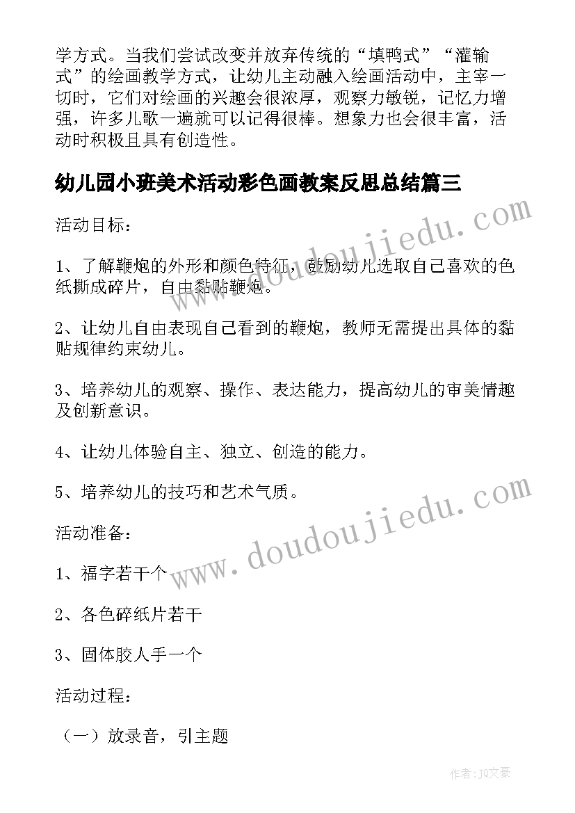 幼儿园小班美术活动彩色画教案反思总结(优质5篇)