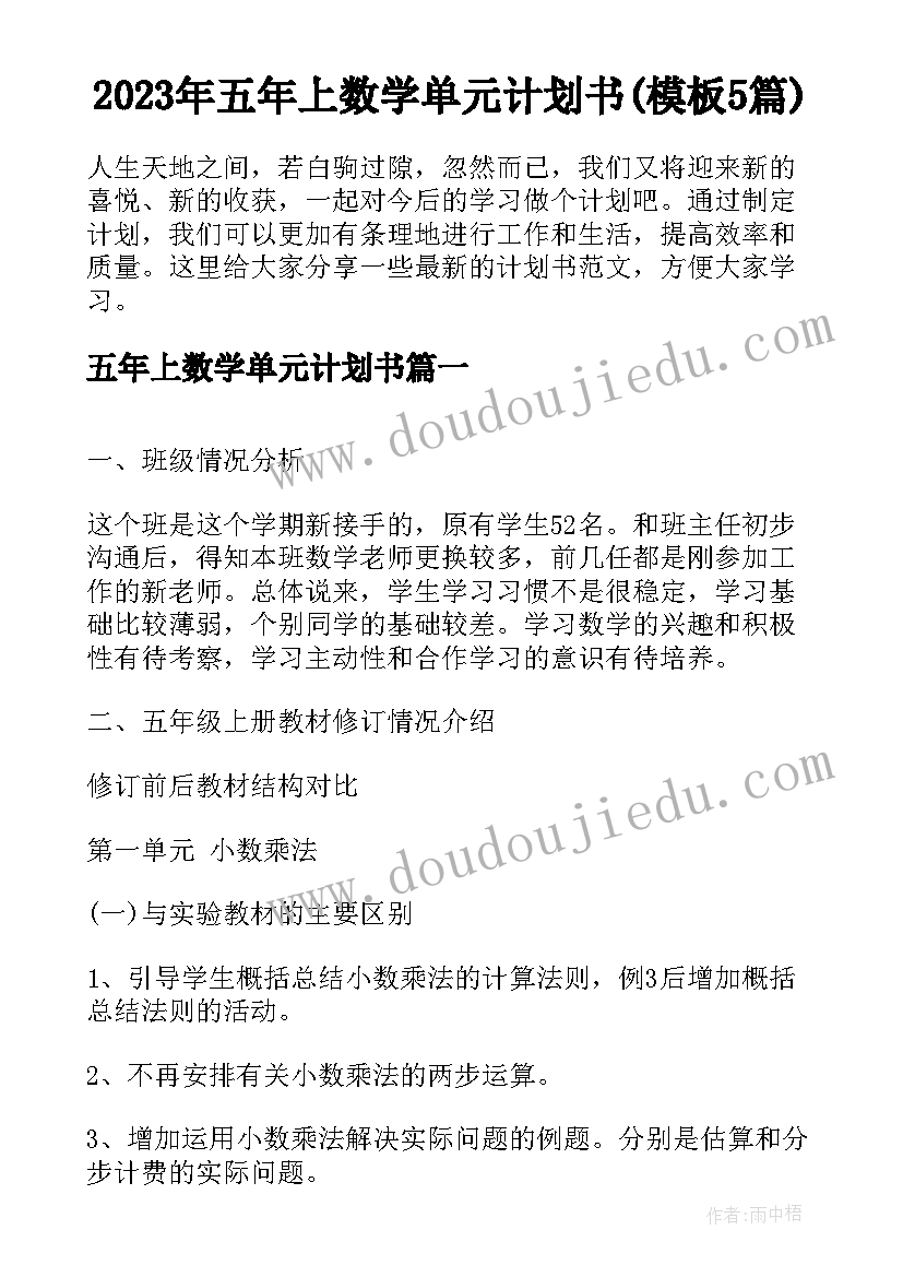 2023年五年上数学单元计划书(模板5篇)