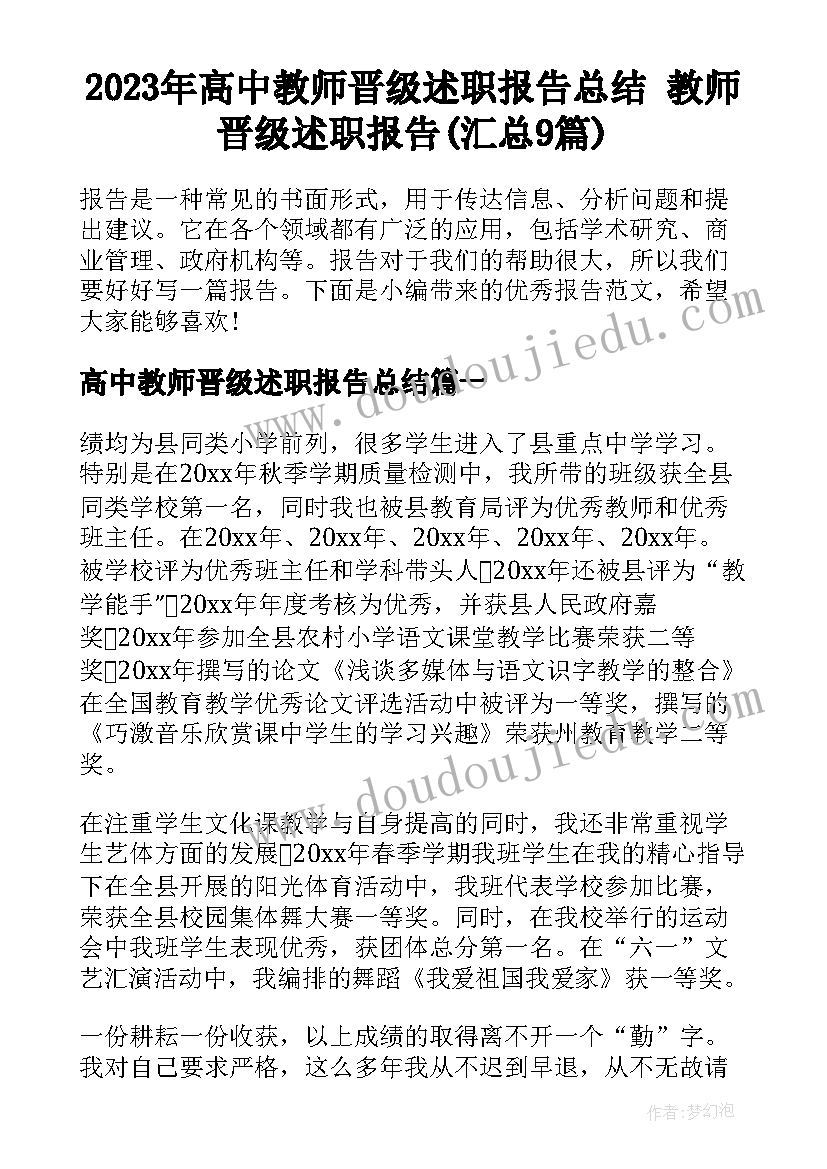 2023年高中教师晋级述职报告总结 教师晋级述职报告(汇总9篇)