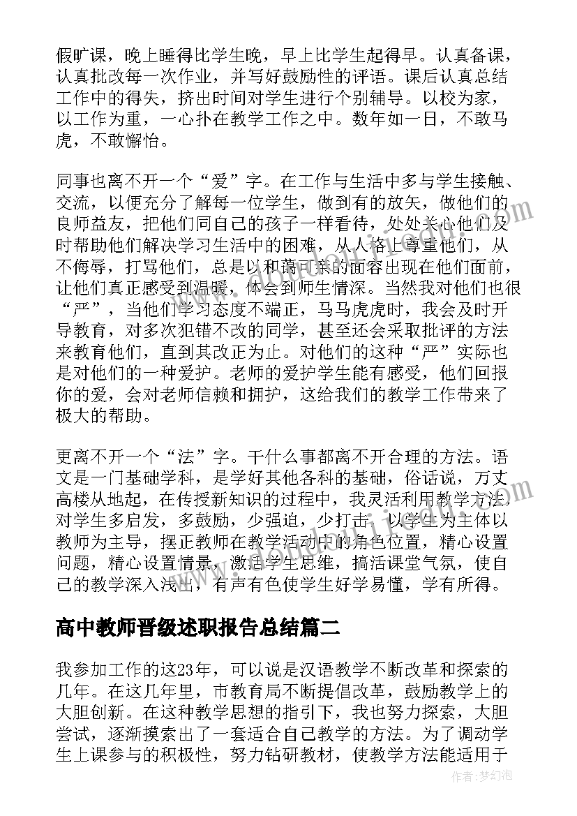 2023年高中教师晋级述职报告总结 教师晋级述职报告(汇总9篇)