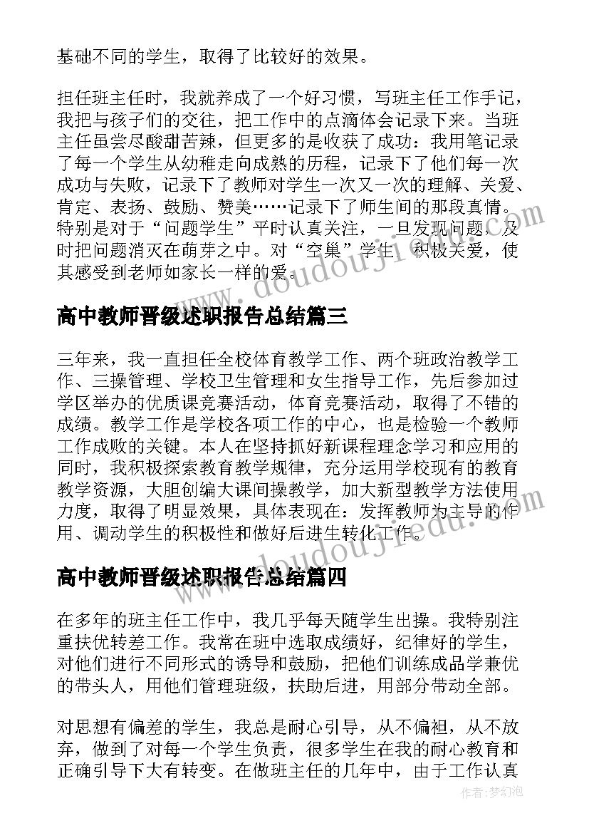 2023年高中教师晋级述职报告总结 教师晋级述职报告(汇总9篇)