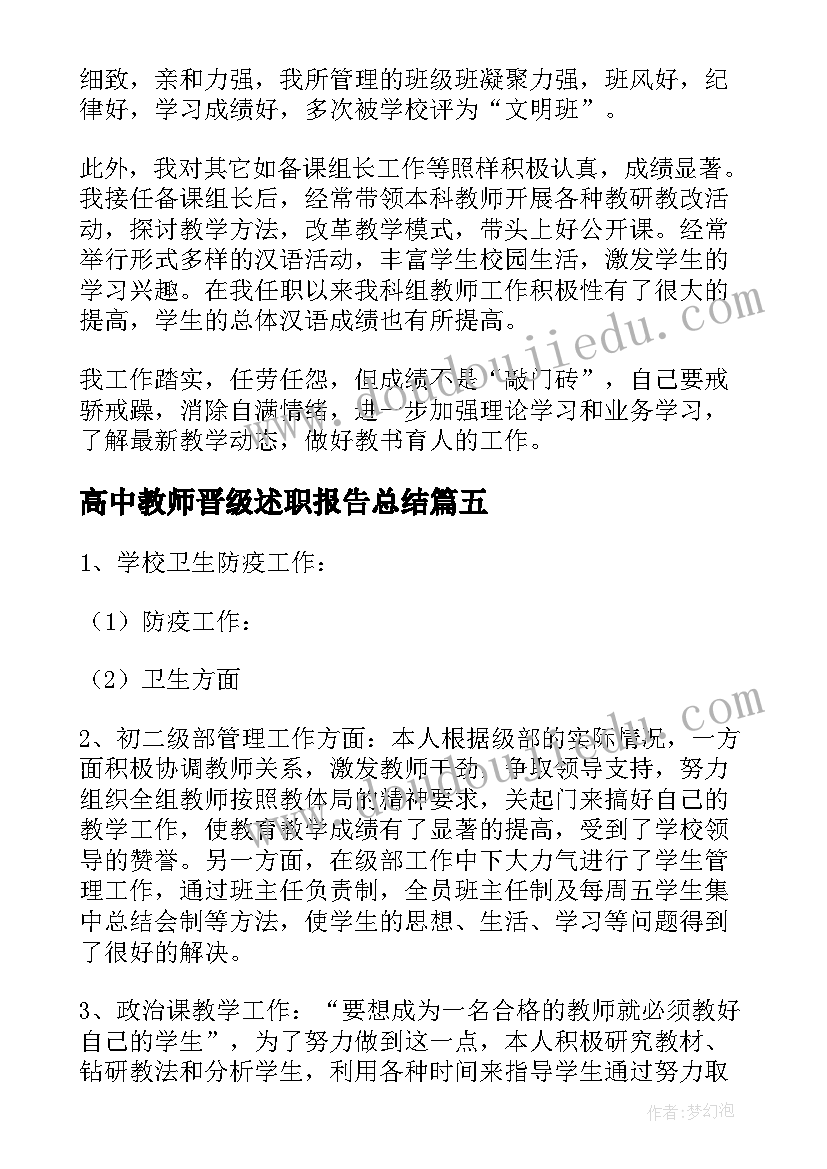 2023年高中教师晋级述职报告总结 教师晋级述职报告(汇总9篇)