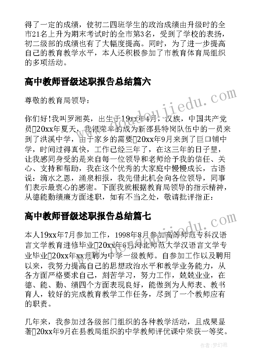 2023年高中教师晋级述职报告总结 教师晋级述职报告(汇总9篇)