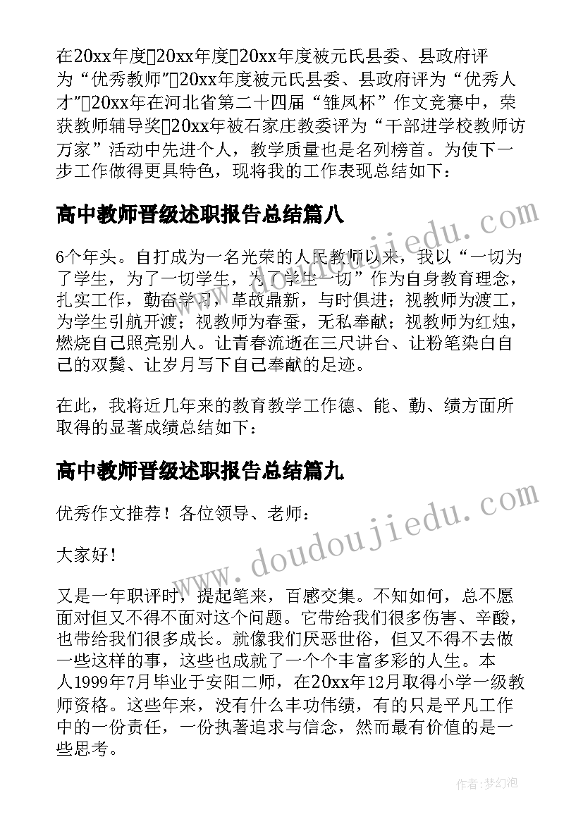 2023年高中教师晋级述职报告总结 教师晋级述职报告(汇总9篇)