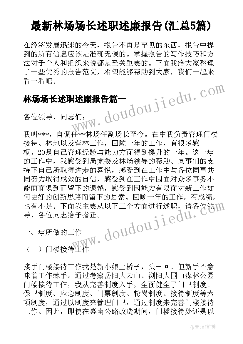 最新林场场长述职述廉报告(汇总5篇)