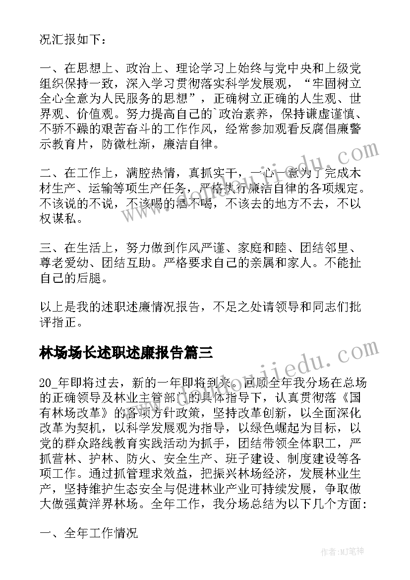 最新林场场长述职述廉报告(汇总5篇)