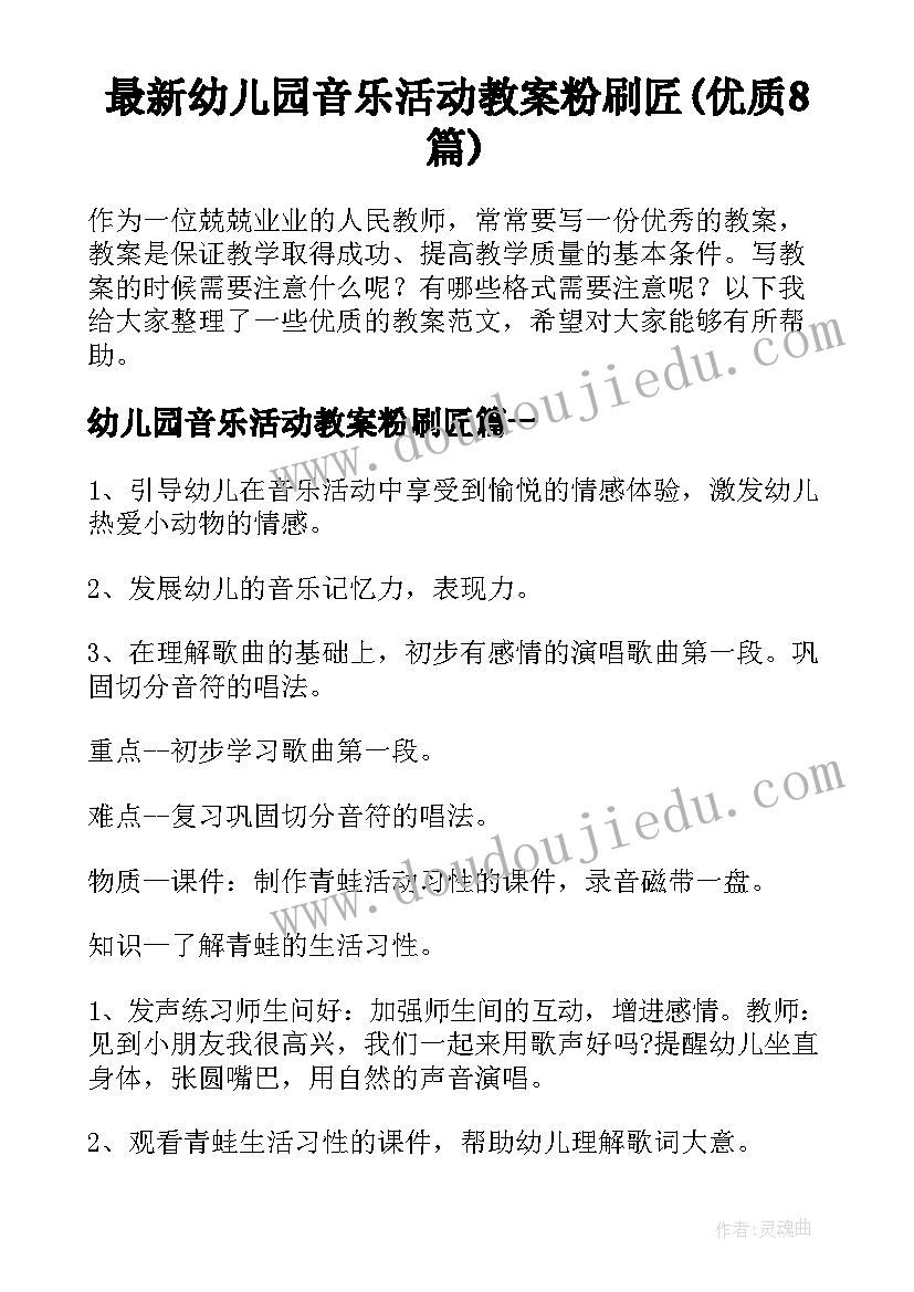 最新幼儿园音乐活动教案粉刷匠(优质8篇)