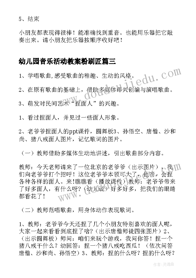 最新幼儿园音乐活动教案粉刷匠(优质8篇)