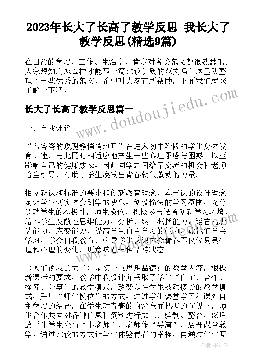 2023年长大了长高了教学反思 我长大了教学反思(精选9篇)