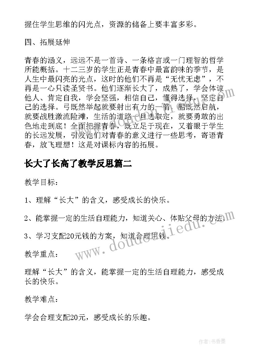 2023年长大了长高了教学反思 我长大了教学反思(精选9篇)