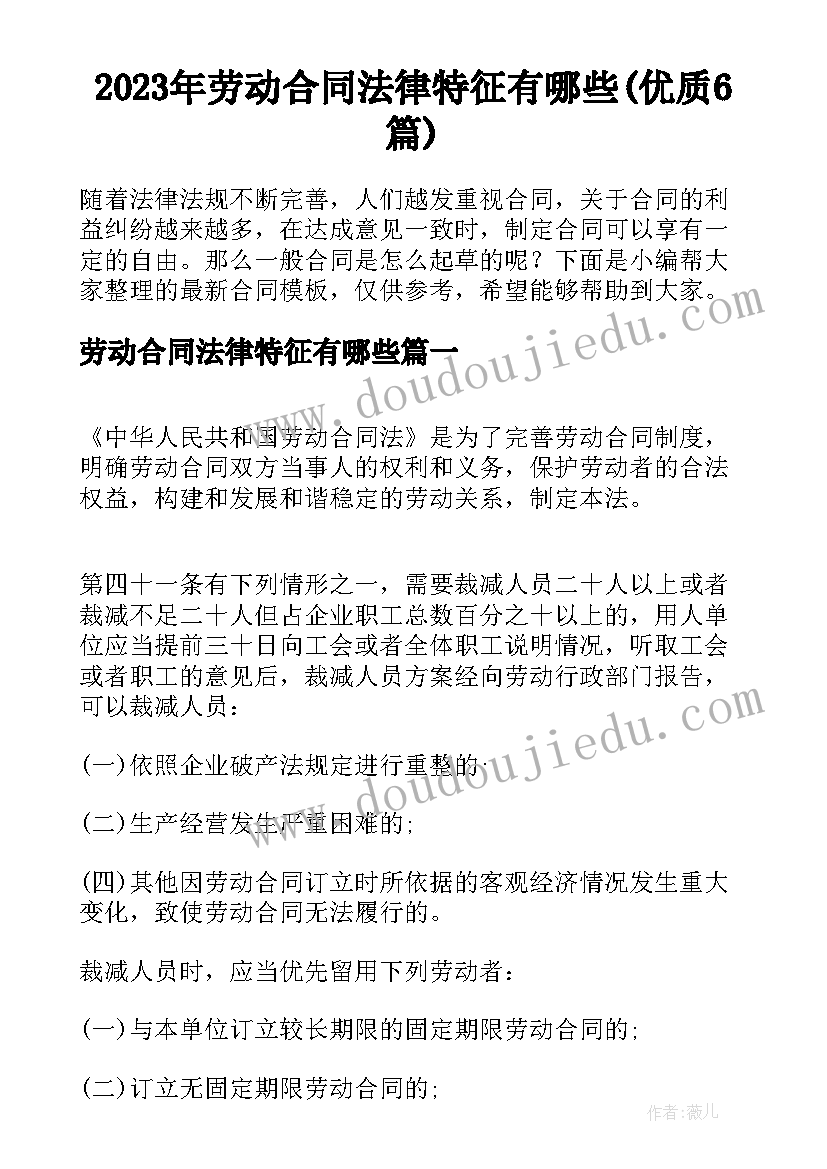 2023年劳动合同法律特征有哪些(优质6篇)