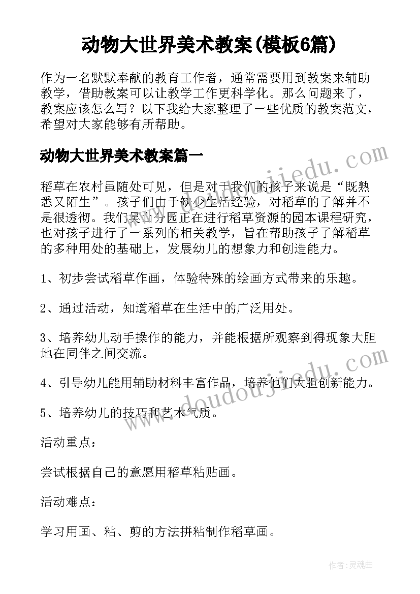 动物大世界美术教案(模板6篇)