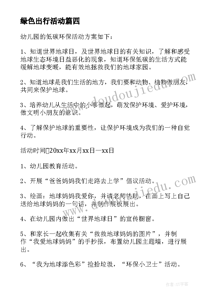 绿色出行活动 低碳环保活动方案(通用8篇)