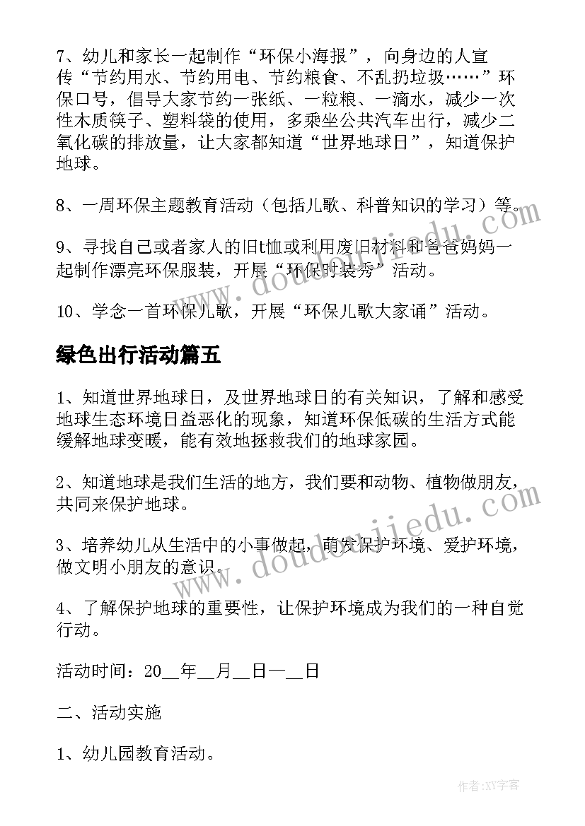 绿色出行活动 低碳环保活动方案(通用8篇)