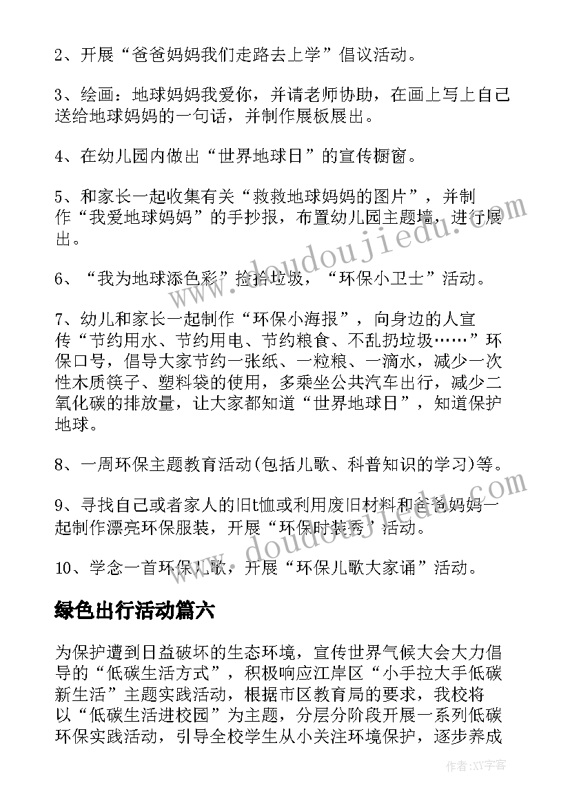 绿色出行活动 低碳环保活动方案(通用8篇)