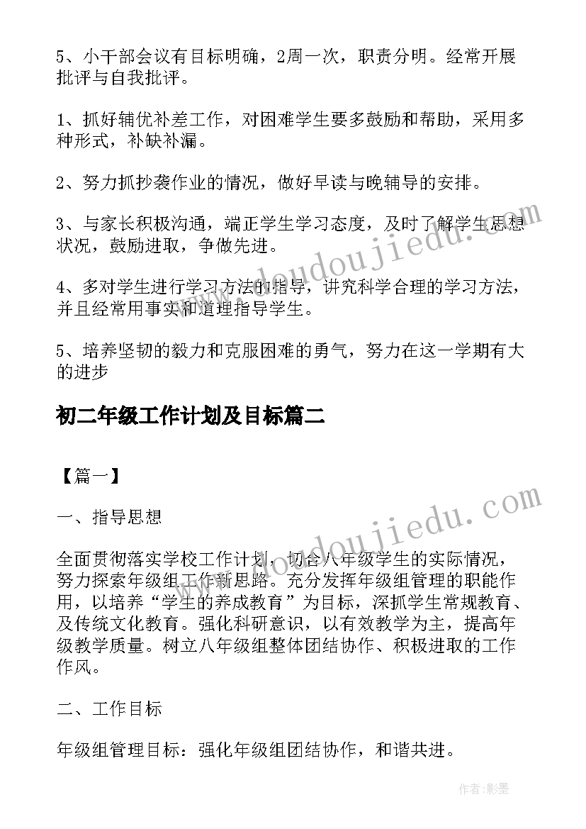 最新初二年级工作计划及目标(优秀9篇)