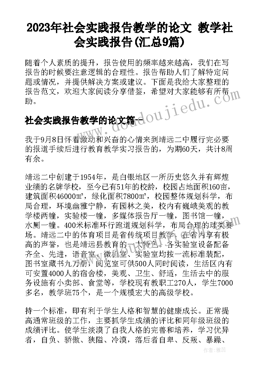 2023年社会实践报告教学的论文 教学社会实践报告(汇总9篇)