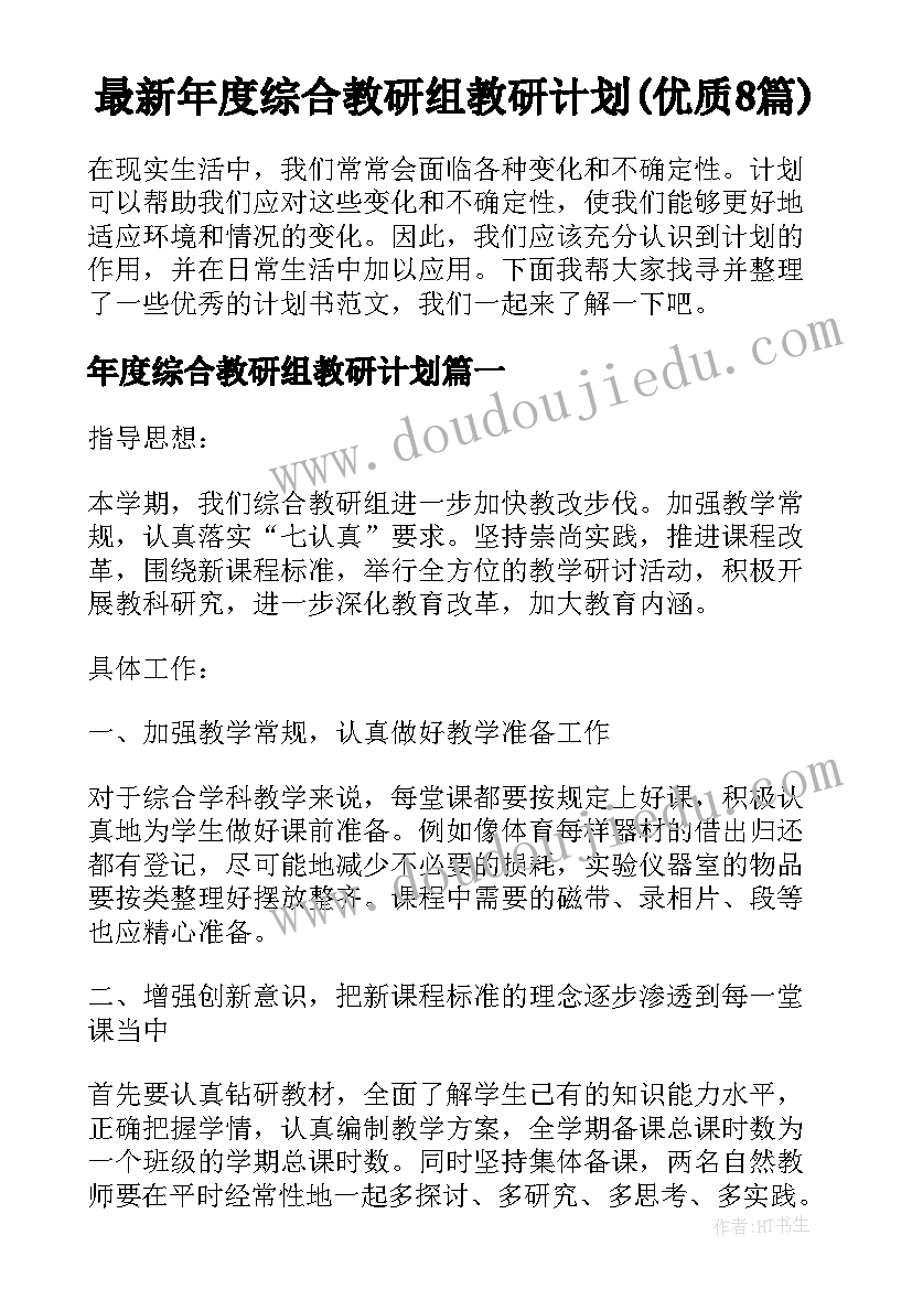 最新年度综合教研组教研计划(优质8篇)