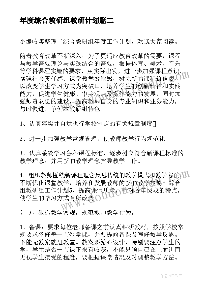 最新年度综合教研组教研计划(优质8篇)