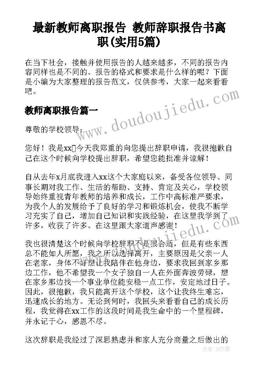 最新教师离职报告 教师辞职报告书离职(实用5篇)