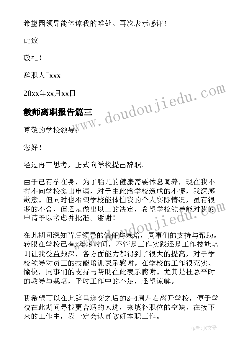 最新教师离职报告 教师辞职报告书离职(实用5篇)