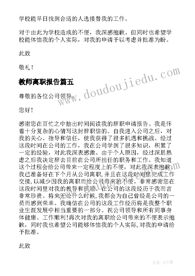 最新教师离职报告 教师辞职报告书离职(实用5篇)