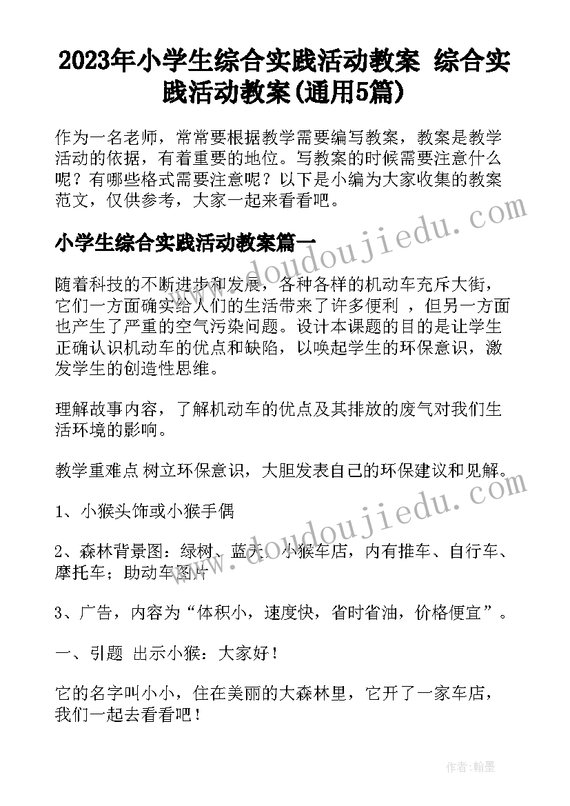 2023年小学生综合实践活动教案 综合实践活动教案(通用5篇)