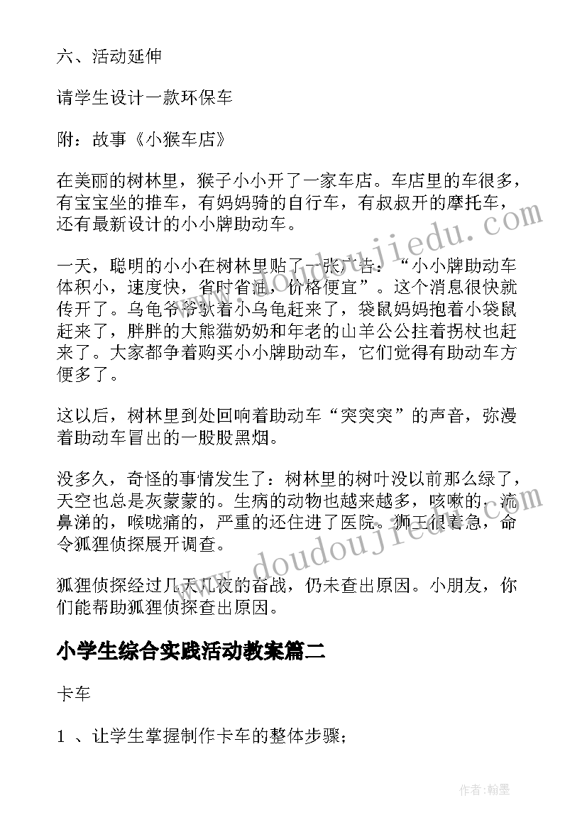 2023年小学生综合实践活动教案 综合实践活动教案(通用5篇)