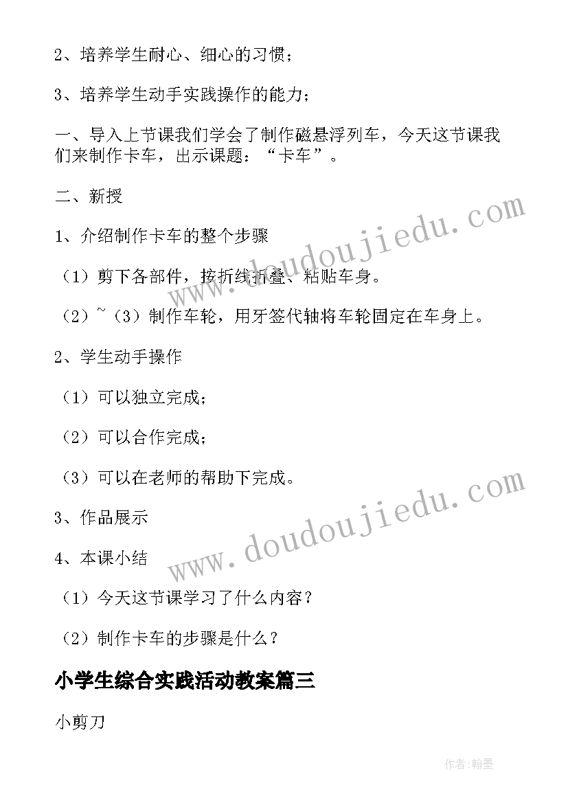 2023年小学生综合实践活动教案 综合实践活动教案(通用5篇)