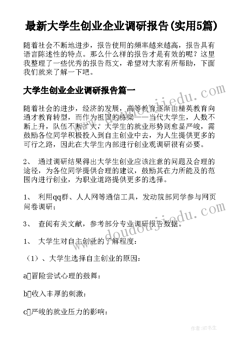 最新大学生创业企业调研报告(实用5篇)