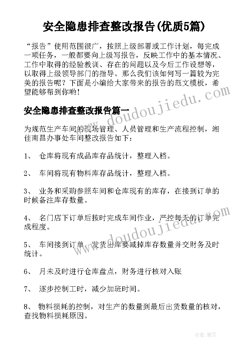 安全隐患排查整改报告(优质5篇)