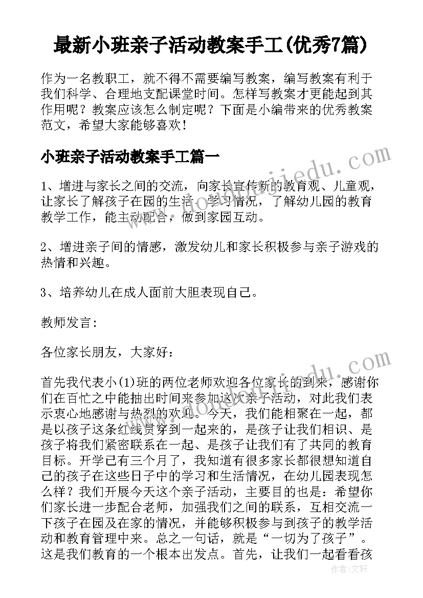 最新小班亲子活动教案手工(优秀7篇)